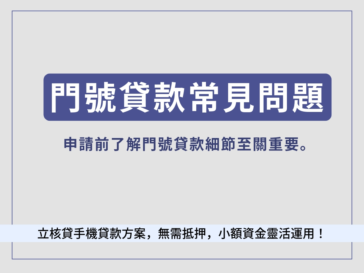 門號貸款常見Q&A