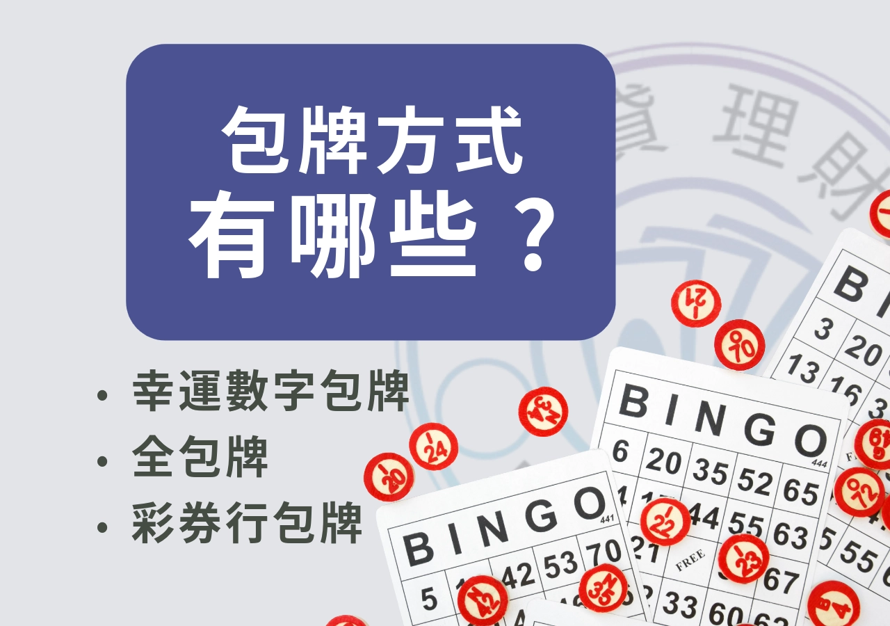 什麼是包牌?包牌類型