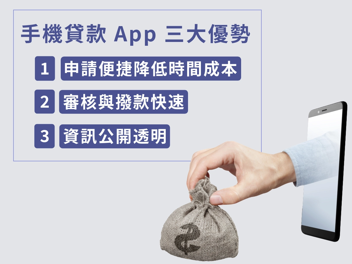 手機貸款 App 的三大核心優勢
