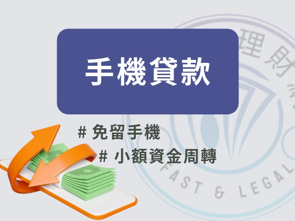 立核貸手機貸款