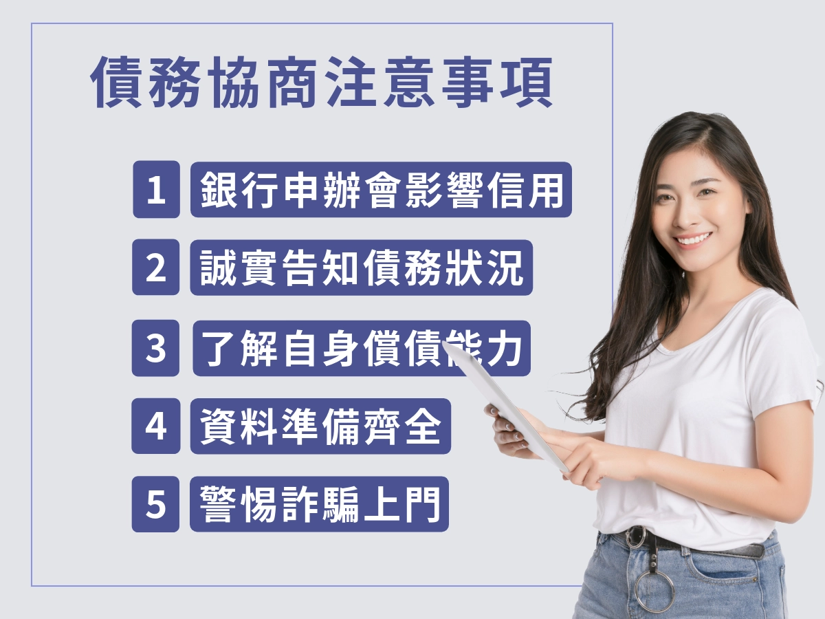 申請債務協商的注意事項