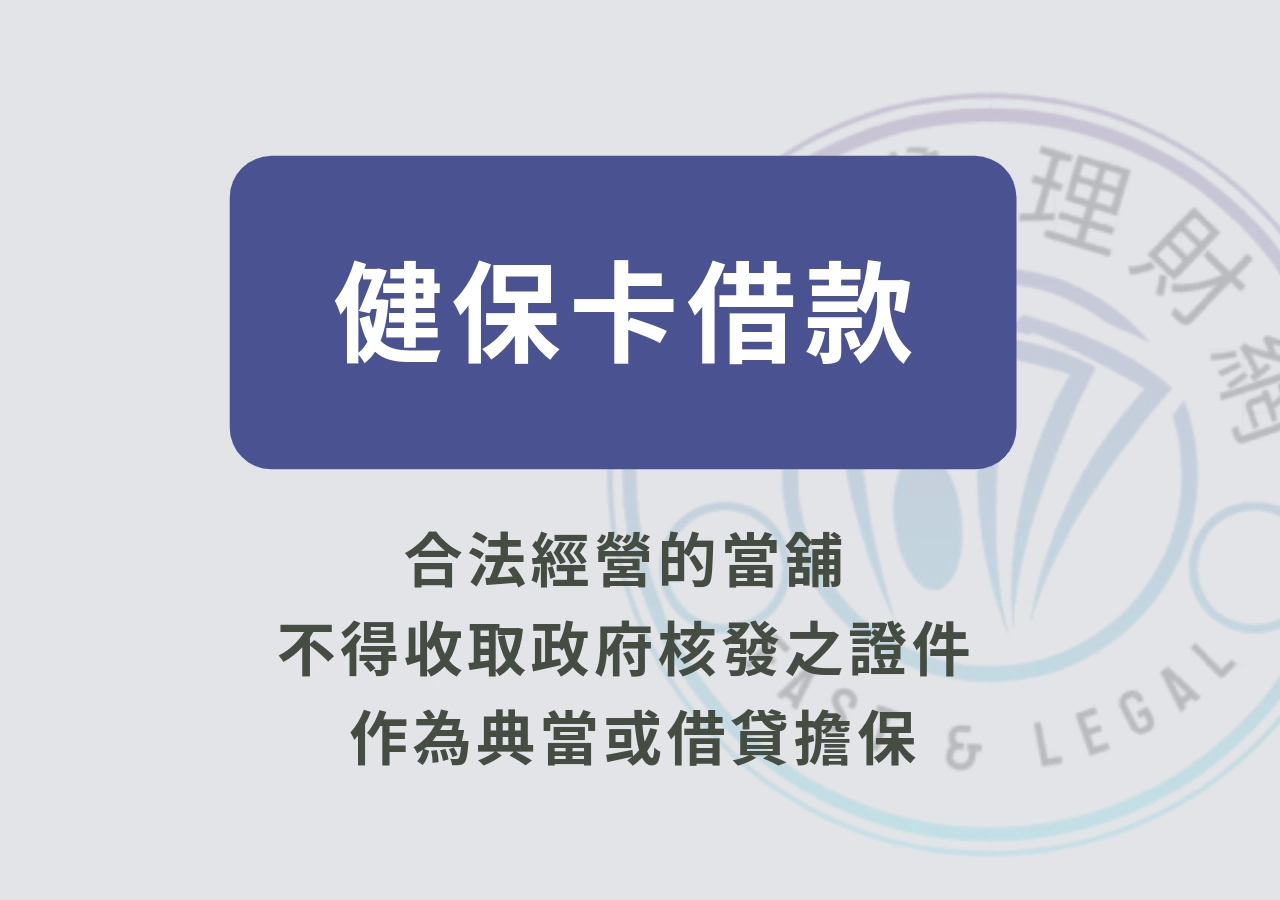 健保卡借款