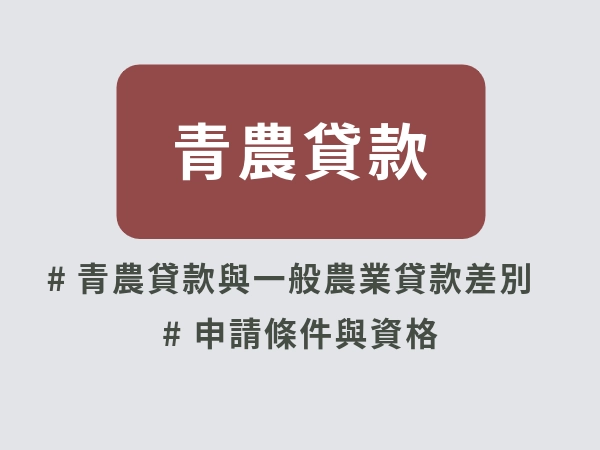 青農貸款是什麼？申請青農貸款要注意什麼？2025最新青農貸款懶人包