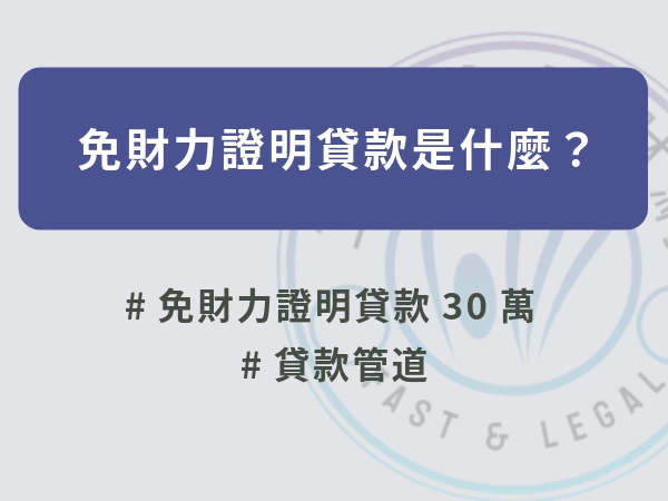 免財力證明貸款是什麼？免財力證明貸款有嗎？無薪轉貸款 30 萬不是夢！