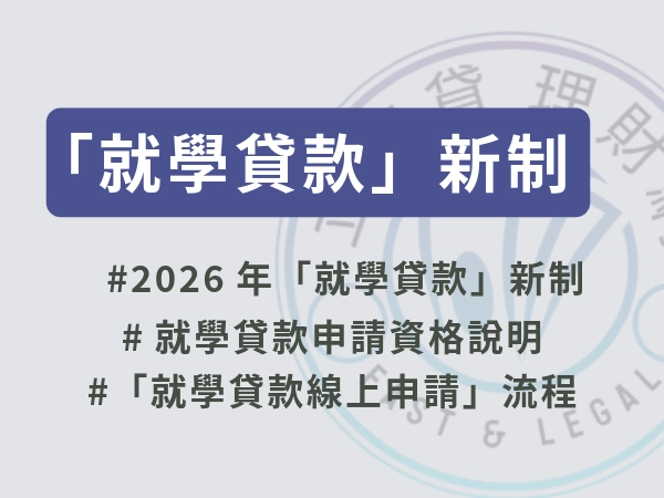 2026年政府推「就學貸款」新制
