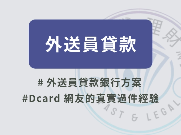 外送員貸款｜中國信託、凱基、王道方案比較，加碼 Dcard 網友過件心法