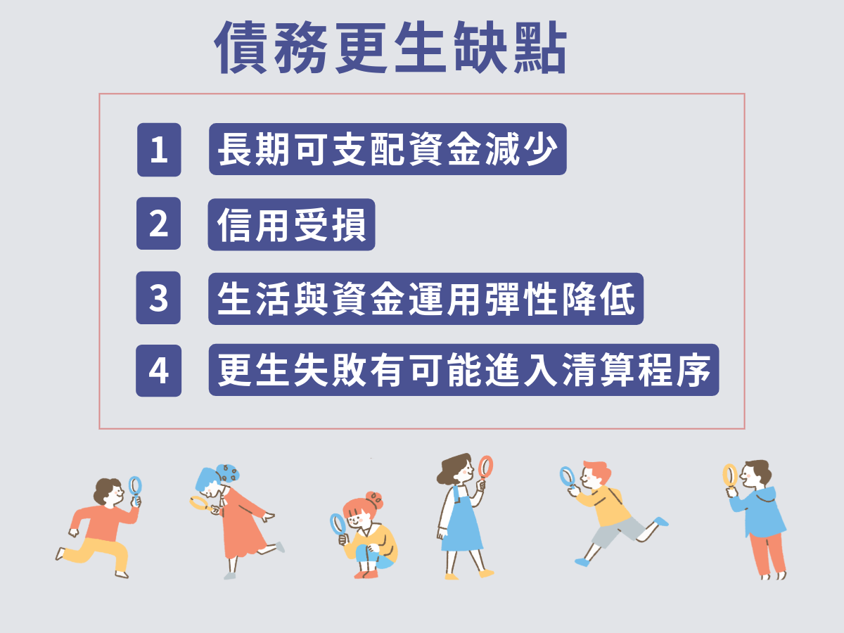 債務更生缺點
