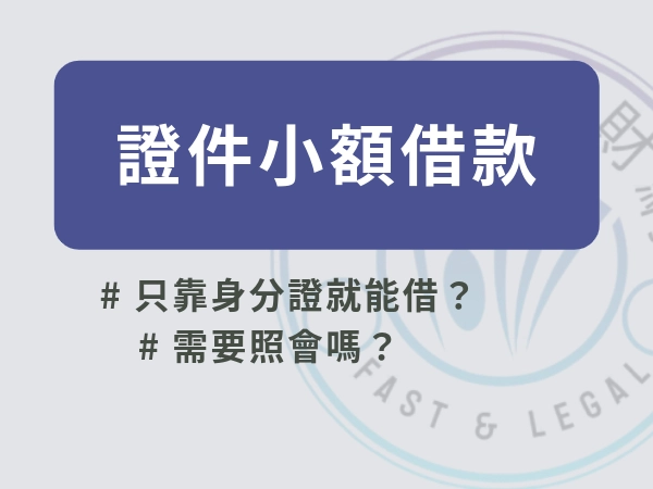 證件小額借款