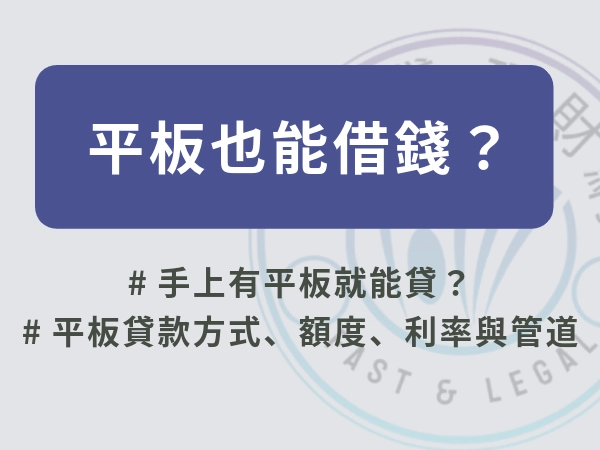 平板也能借錢？！平板貸款的貸款方式、額度、利率與管道一次看