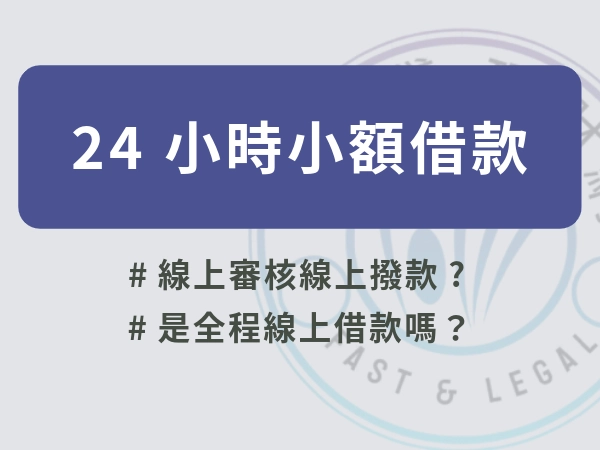 24 小時小額借款不能說的秘密！什麼是24 小時小額借款？24 小時小額借款全攻略