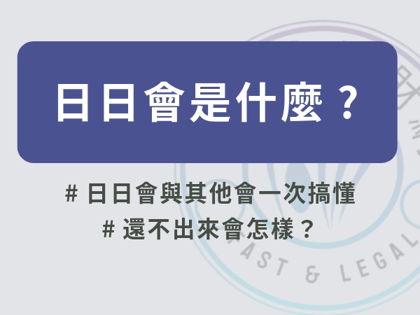 日日會沒還會怎樣？日日會小心碰到高利貸！24 小時日日會千萬不要借！