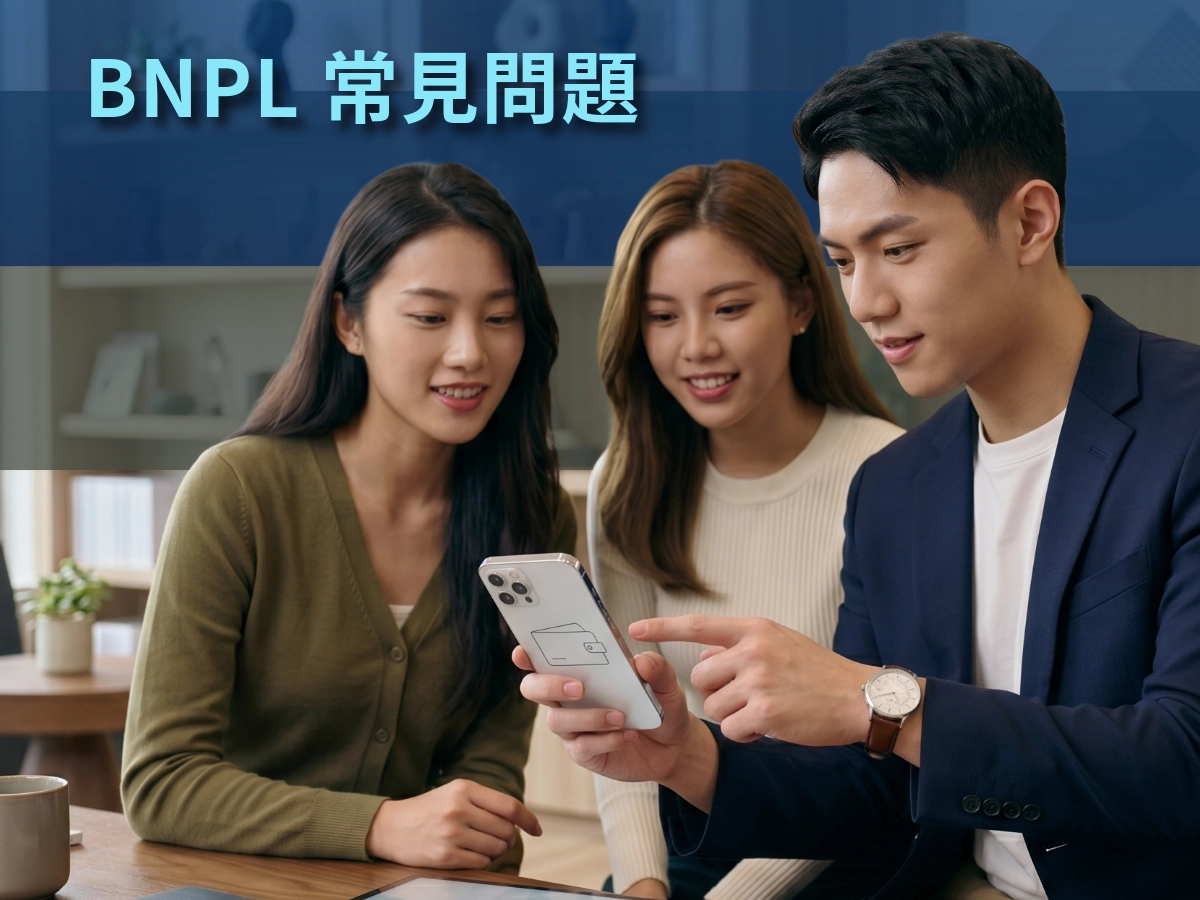 BNPL 常見問題