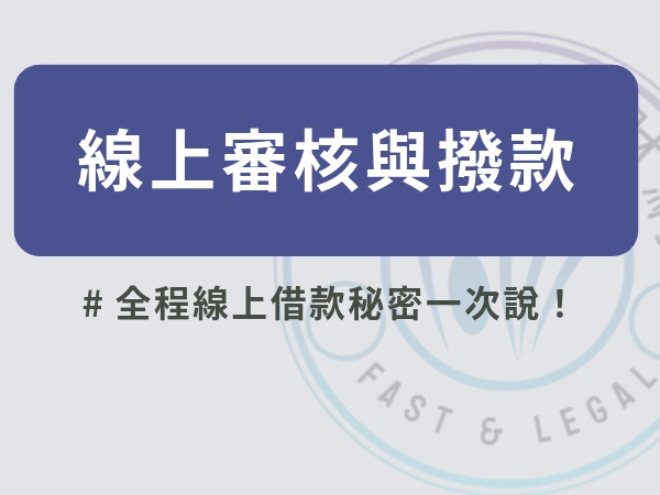帥哥美女看過來！全程線上借款真的存在嗎？全程線上借款是不是騙你！