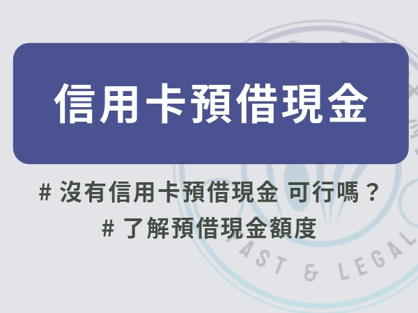 沒有信用卡預借現金