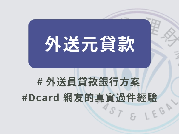 外送員貸款｜中國信託、凱基、王道方案比較，加碼 Dcard 網友過件心法
