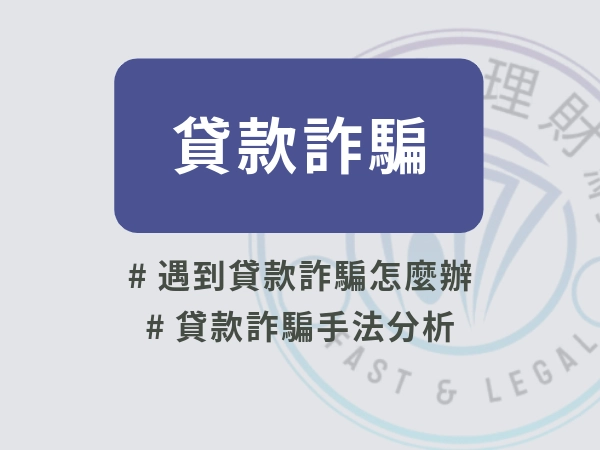 2025年貸款詐騙大解密！直接解析真實貸款詐騙案例讓你知道了解騙局！