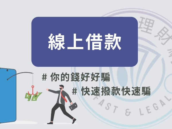 小心線上借款陷阱！線上撥款、審核秘辛與防詐技巧全公開