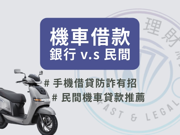 機車借款我也能過！銀行v.s民間貸款透明比較，拒貸原因一次搞懂！免留車、低利率成功核貸秘訣