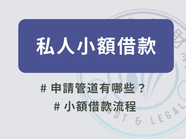 別再亂借！搞懂私人小額借款利率與合法管道，私人小額借款利息怎麼算！
