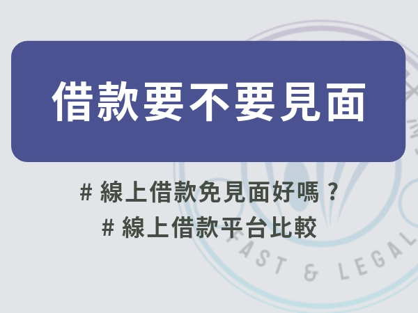 線上借款要選擇見面還是不見面呢？但見面可以察覺安全性和可行性