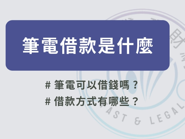 筆電借款是什麼？急需周轉能用筆電借款嗎？筆電借款風險與條件一次看懂