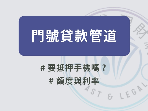 門號貸款與門號換現金不一樣！門號貸款是什麼、管道、注意事項一次看