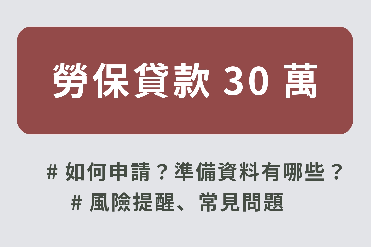 勞保貸款 30 萬很可以，滿足條件立核貸！勞保貸款 3 大方案推薦