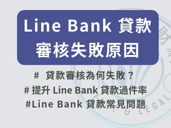 Line Bank 貸款審核失敗原因