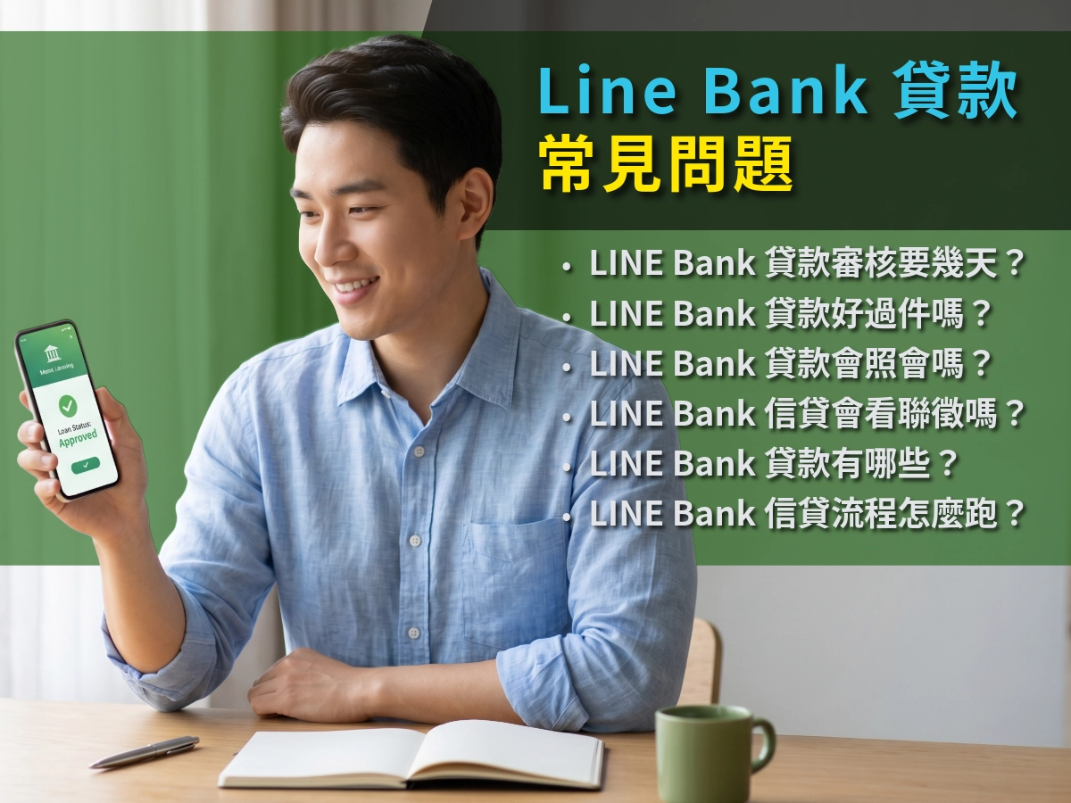 Line Bank 貸款常見問題