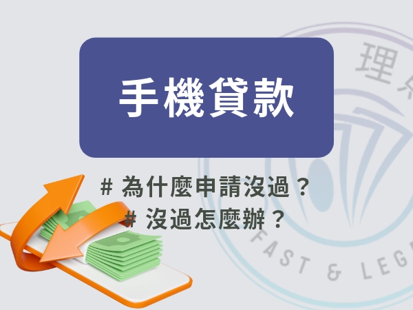 為什麼手機貸款沒過？手機貸款沒過怎麼辦？一次看懂手機貸款沒過重點