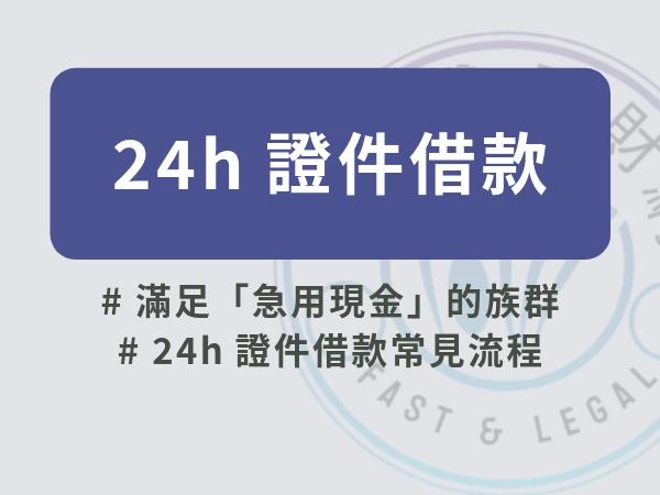 24h證件借款