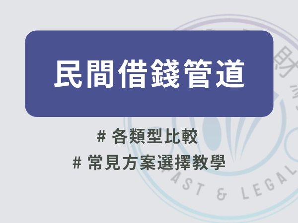 民間借款你百分百了解嗎？比較民間借錢管道、常見借款方案、銀行借錢差別