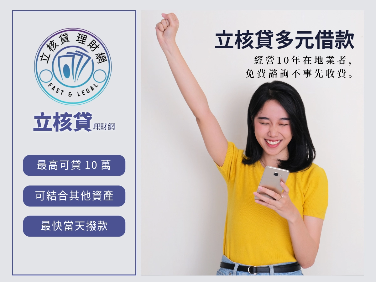 立核貸方案：手上只有證件？想要借款？立核貸證件借款最高10萬幫急需錢的你
