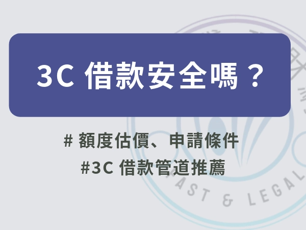3C借款安全嗎？手機、筆電，各項3C借款方案抵押風險、額度估價與申請流程懶人包