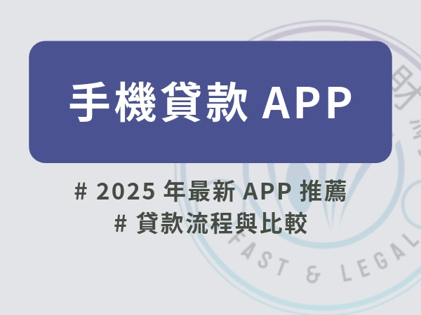 《2025 手機貸款App 懶人包》什麼是手機貸款？最快放款、利率最低？