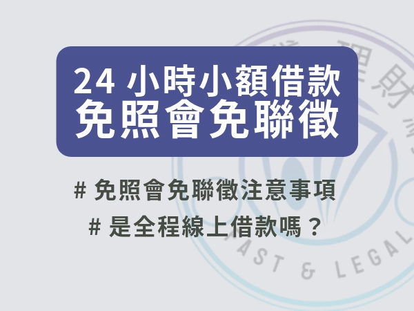 24小時小額借款免照會免聯徵真的存在嗎？一次告訴你免照會免聯徵注意事項
