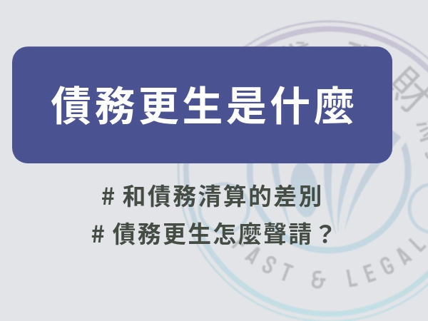 債務更生是什麼？債務更生條件、流程與優點、生活限制，與債務清算差異完整說明