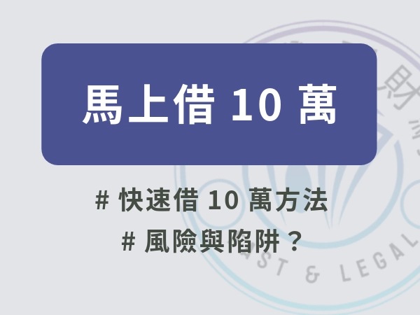 馬上借10萬是什麼存在嗎？要怎麼籌到10萬？真的急需錢需要10萬怎麼辦？