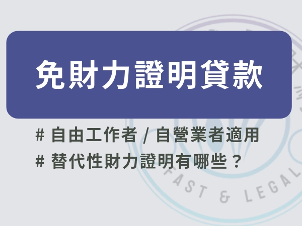 真的有「免財力證明貸款」？替代證明有哪些？怎麼貸？信用瑕疵也可辦