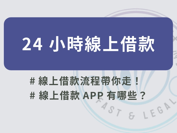 24小時線上借款存在嗎？24小時線上借款流程帶你走！線上借款APP有哪些？