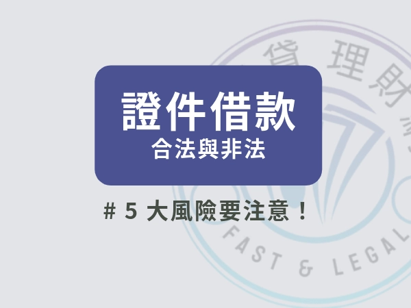 證件借款怎麼借？能借多少？證件借款 5 大風險要注意！