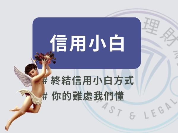 信用小白過件率低怎麼辦？一篇教你如何從零開始提高信用分數