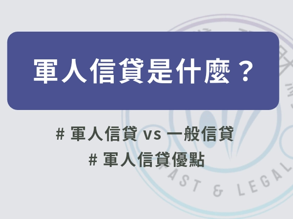 軍人信貸完整指南：優惠利率、申請條件與貸款試算一次看懂