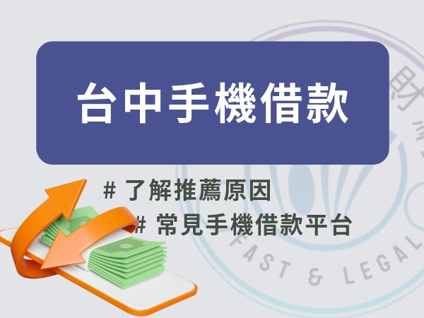 台中手機借款推薦哪一家？