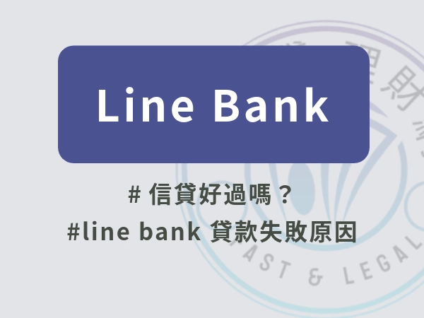 line bank信貸好過嗎？line bank 貸款失敗 dcard來說！line bank 信貸利率是多少