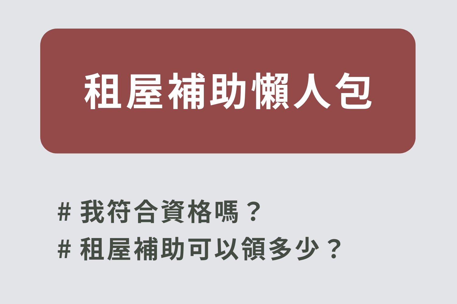 2026 租屋補助懶人包｜資格條件、申請流程、補助金額試算與審核進度查詢一次全搞定