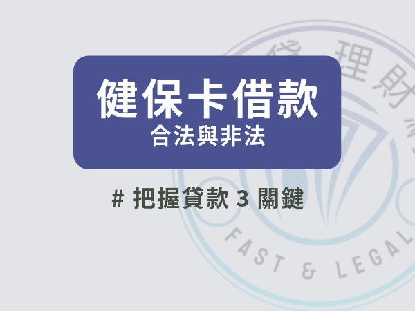 健保卡借款是什麼？