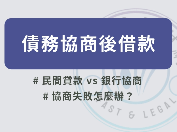 債務協商後還可以貸款嗎？銀行與民間債務協商差別3分鐘告訴你！