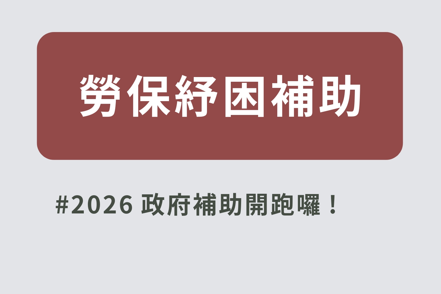 勞保紓困貸款