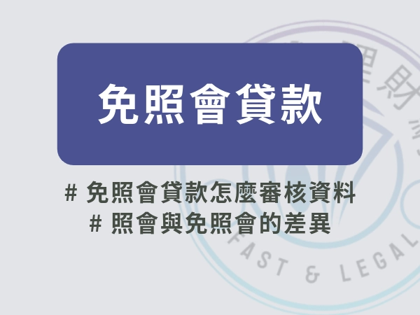 免照會貸款